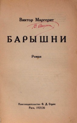 Маргерит В. Барышни. Роман. Рига: Кн-во О.Д. Строк, 1925–1926.